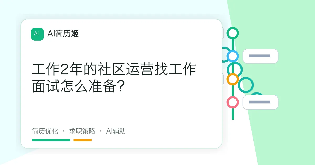 工作2年的社区运营找工作面试怎么准备？