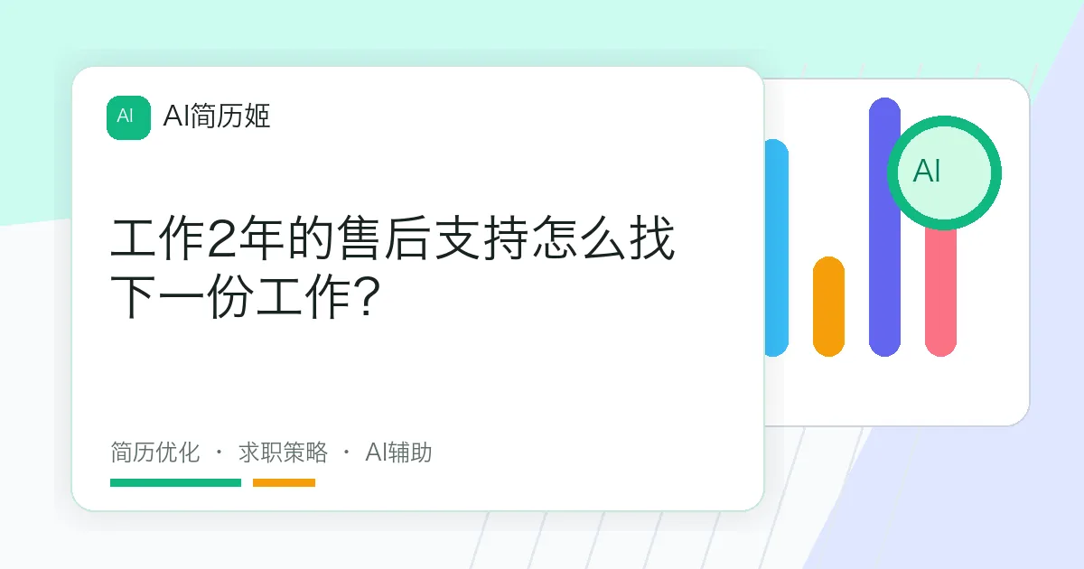 工作2年的售后支持怎么找下一份工作？