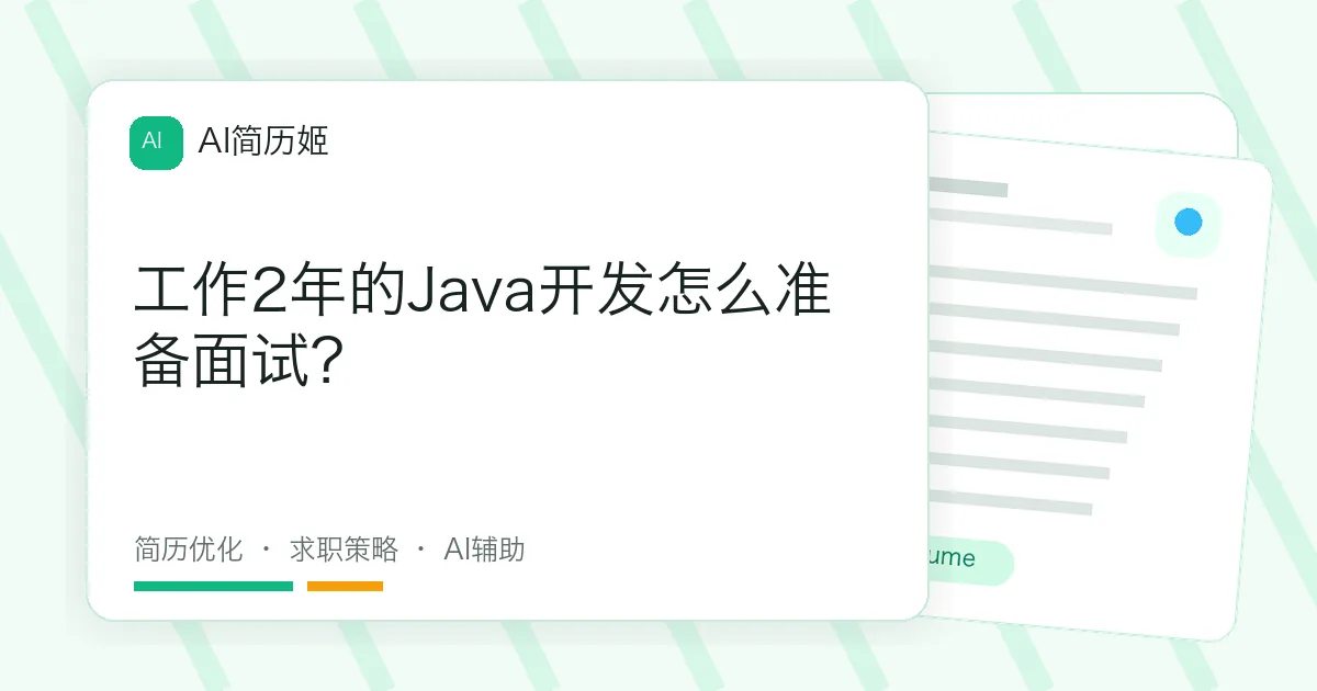 工作2年的Java开发怎么准备面试？