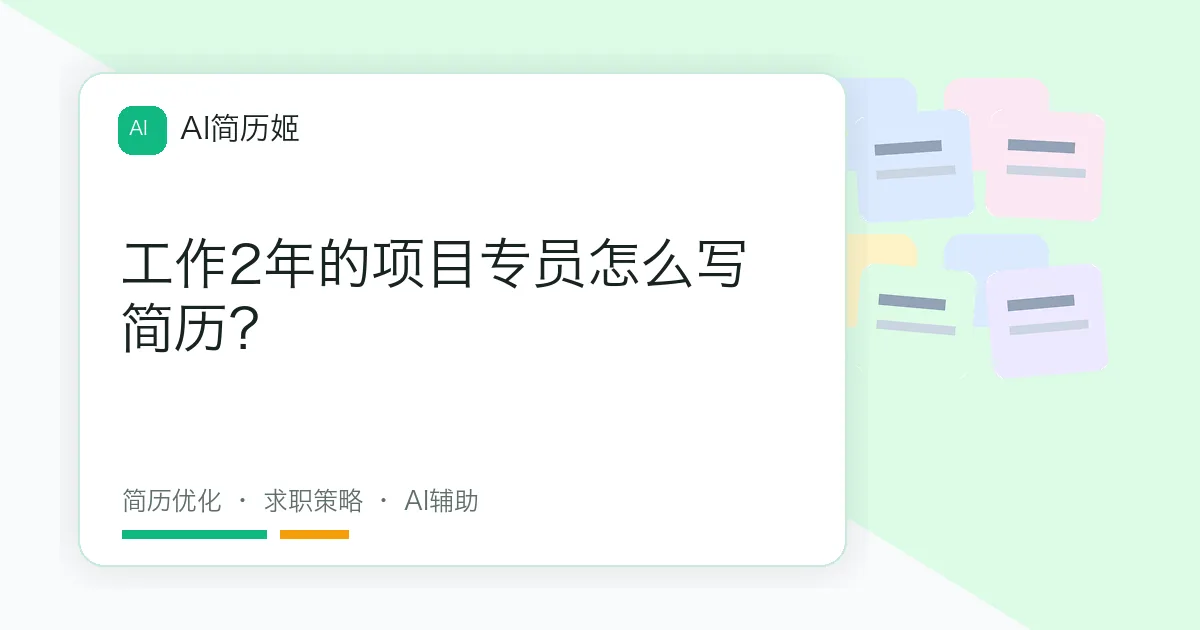 工作2年的项目专员怎么写简历？