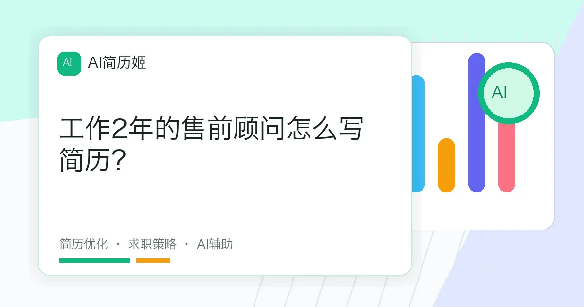 工作2年的售前顾问怎么写简历？