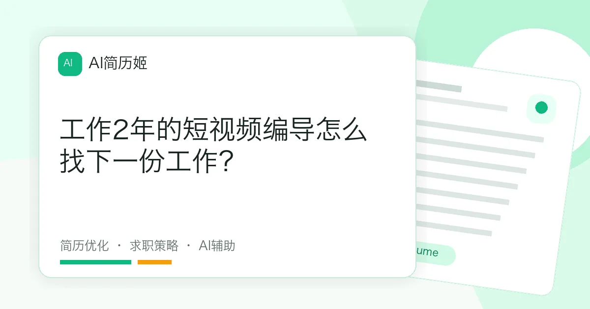 工作2年的短视频编导怎么找下一份工作？