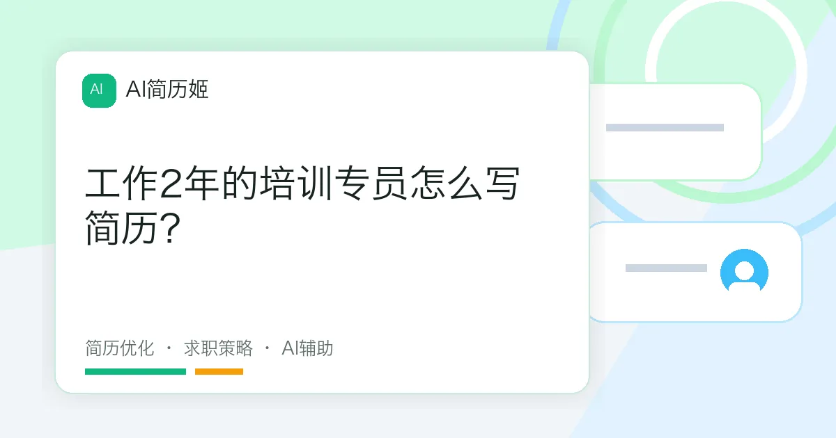 工作2年的培训专员怎么写简历？