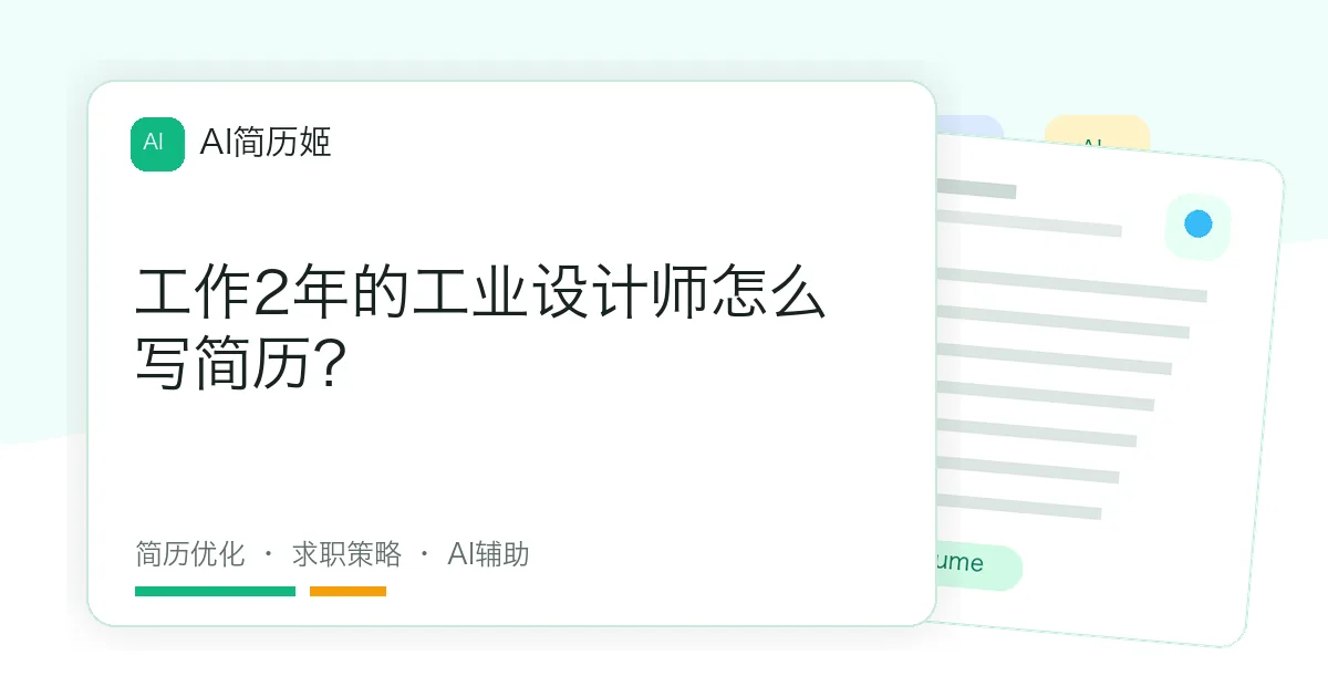 工作2年的工业设计师怎么写简历？