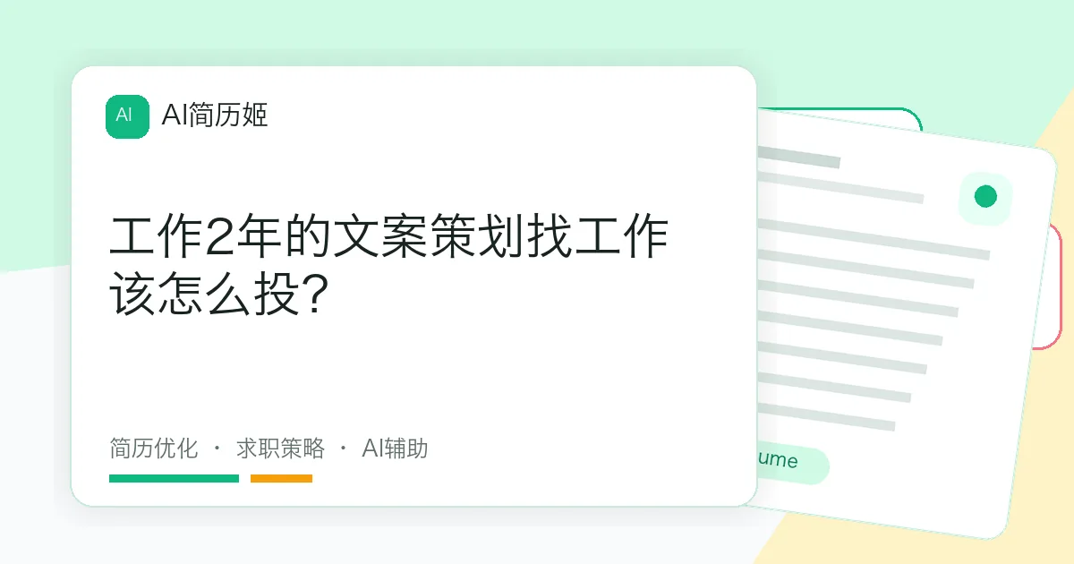 工作2年的文案策划找工作该怎么投？