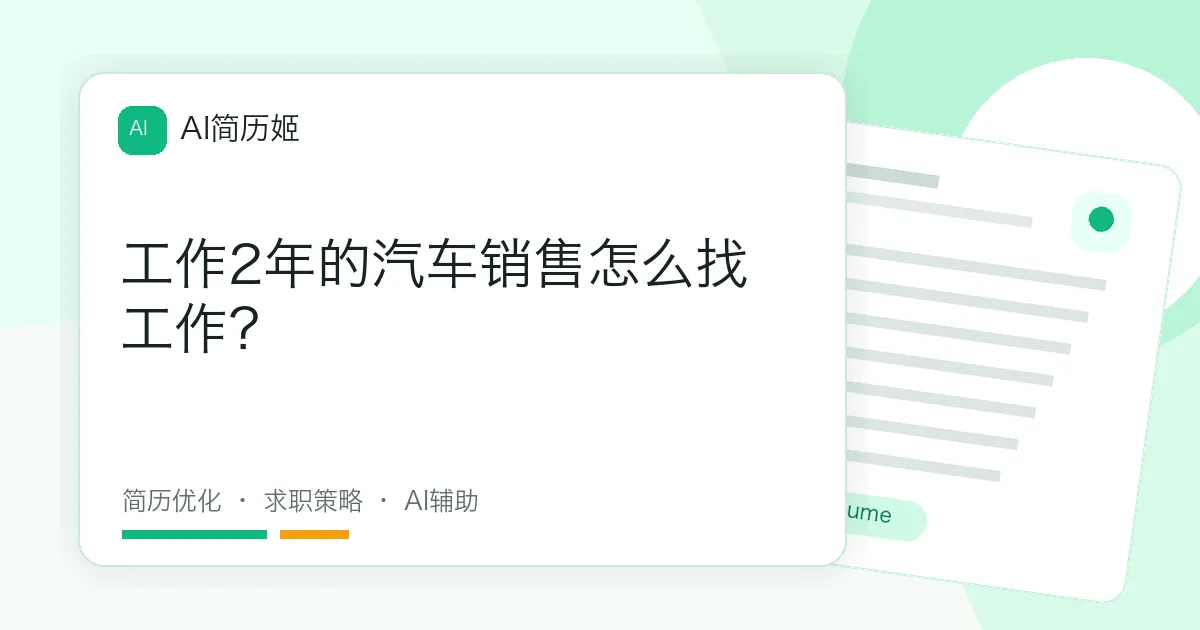 工作2年的汽车销售怎么找工作？
