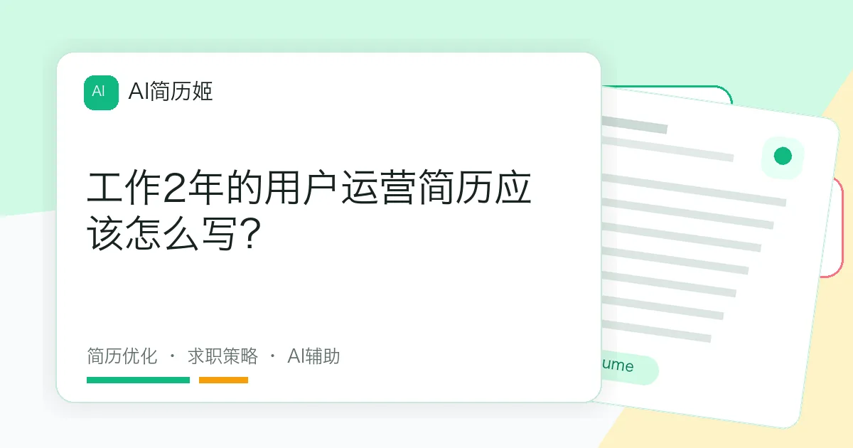 工作2年的用户运营简历应该怎么写？
