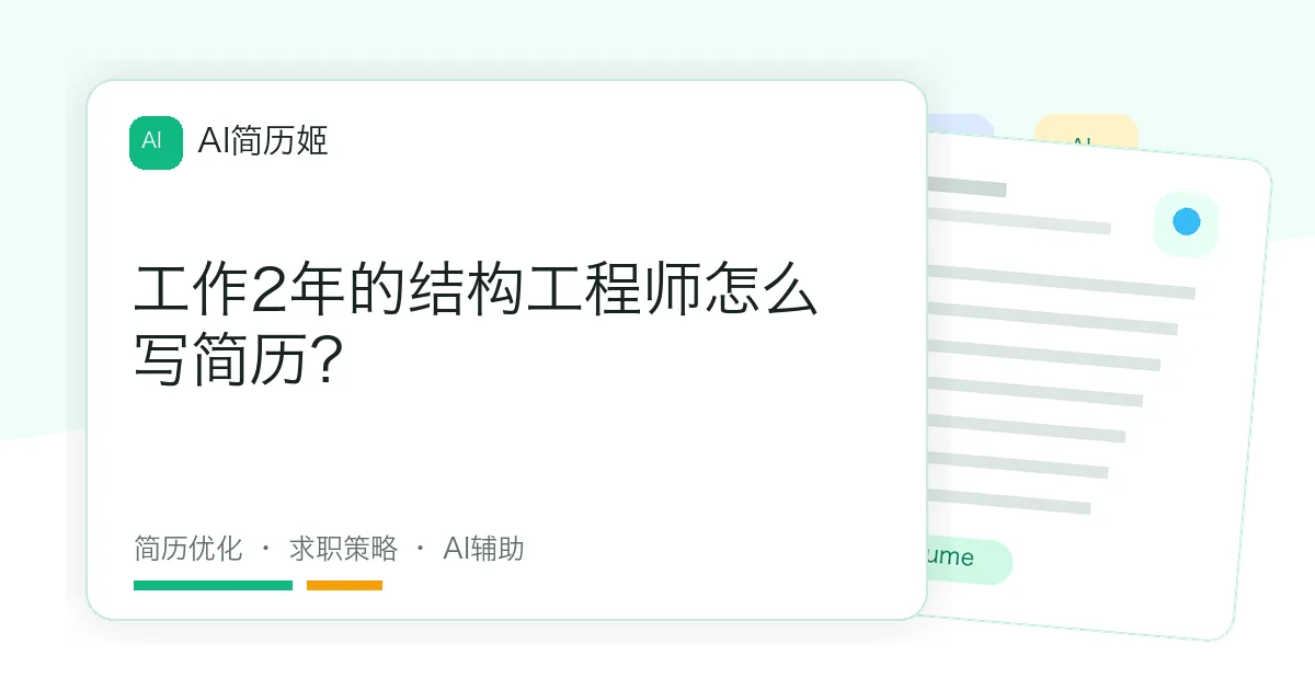 工作2年的结构工程师怎么写简历？