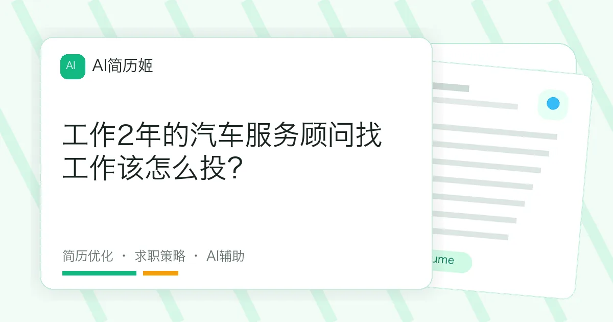 工作2年的汽车服务顾问找工作该怎么投？