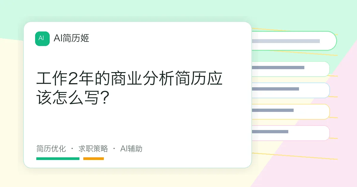 工作2年的商业分析简历应该怎么写？