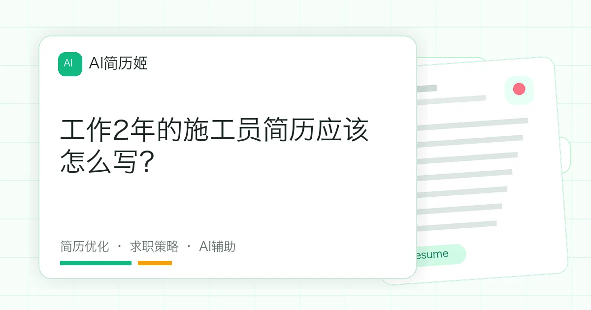 工作2年的施工员简历应该怎么写？
