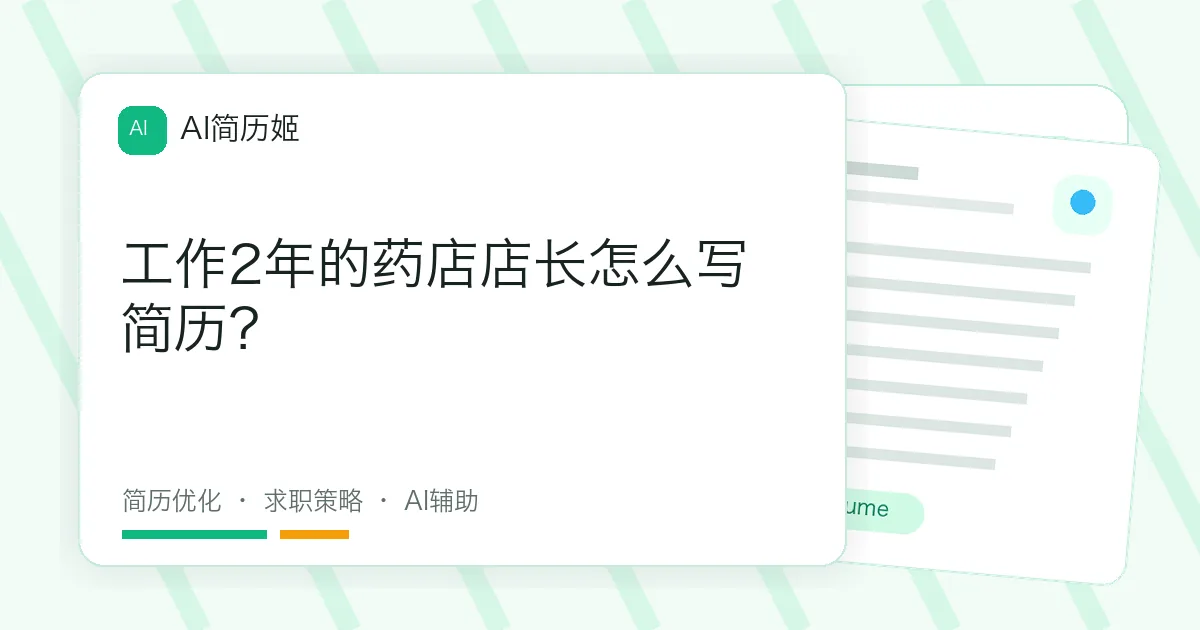 工作2年的药店店长怎么写简历？