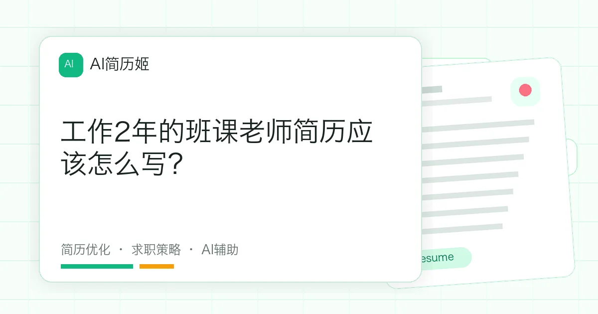 工作2年的班课老师简历应该怎么写？