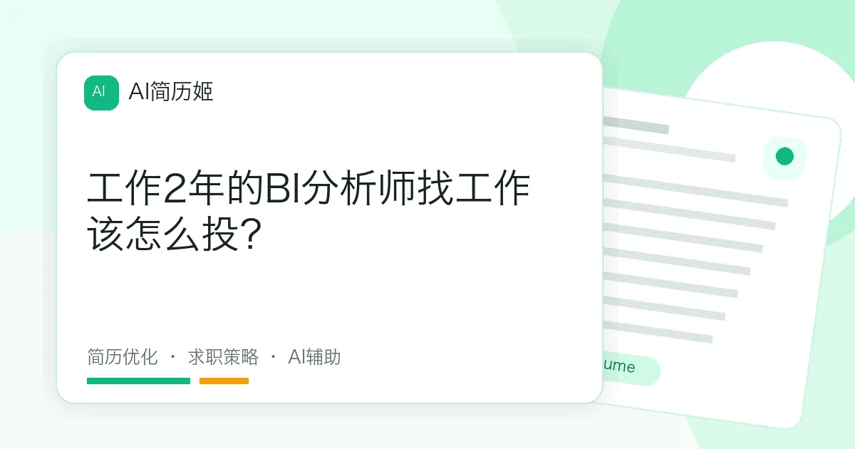 工作2年的BI分析师找工作该怎么投？