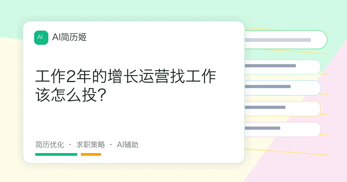 工作2年的增长运营找工作该怎么投？