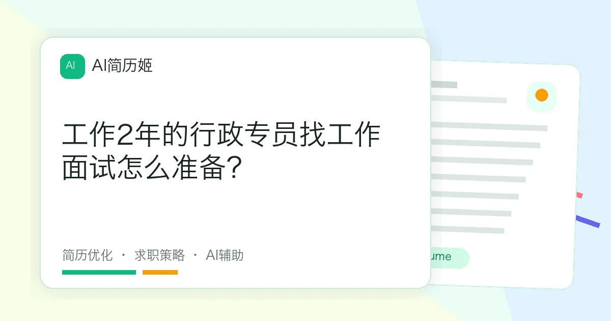 工作2年的行政专员找工作面试怎么准备？