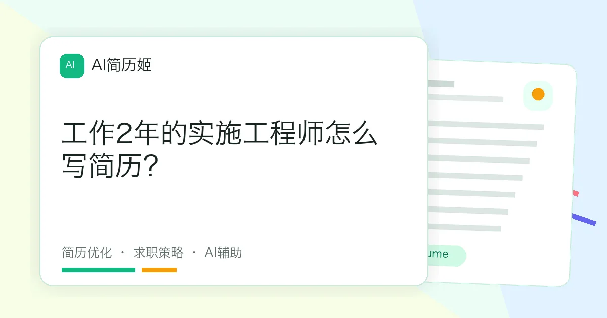 工作2年的实施工程师怎么写简历？