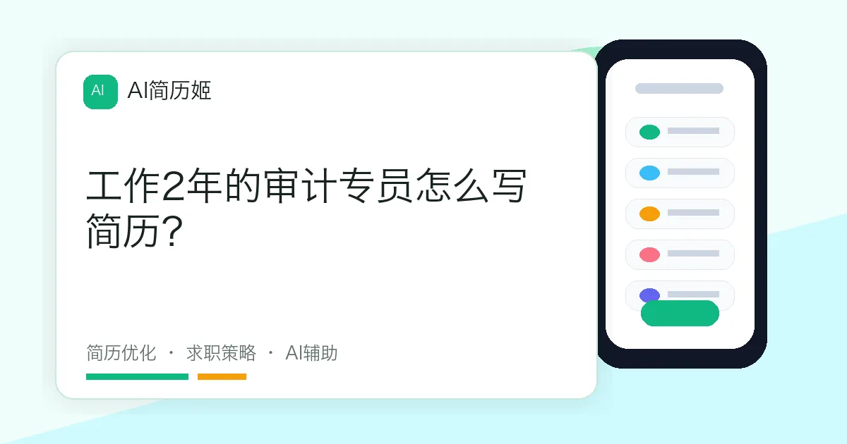 工作2年的审计专员怎么写简历？