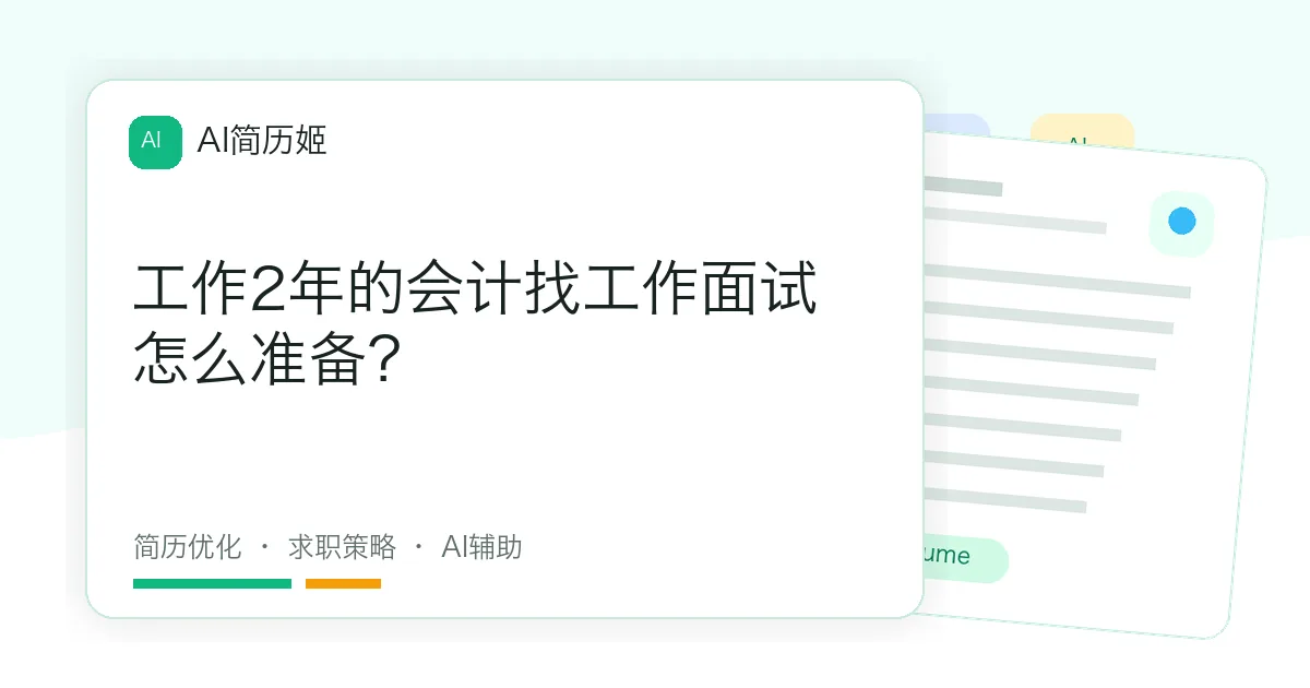 工作2年的会计找工作面试怎么准备？