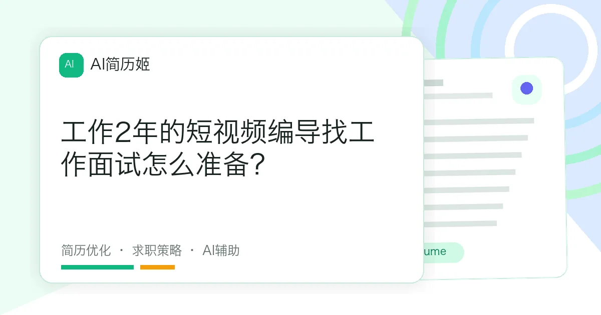 工作2年的短视频编导找工作面试怎么准备？