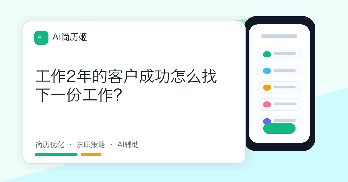 工作2年的客户成功怎么找下一份工作？