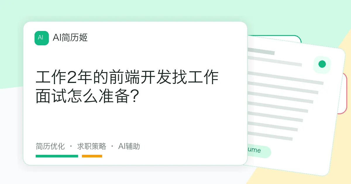 工作2年的前端开发找工作面试怎么准备？
