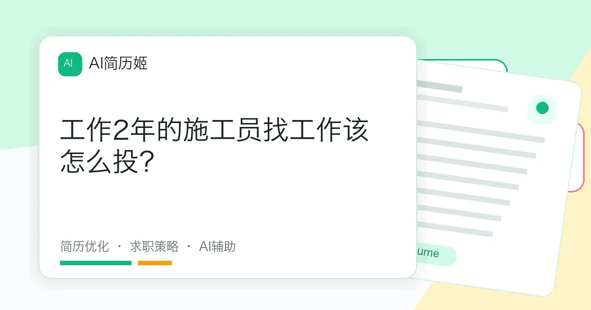 工作2年的施工员找工作该怎么投？