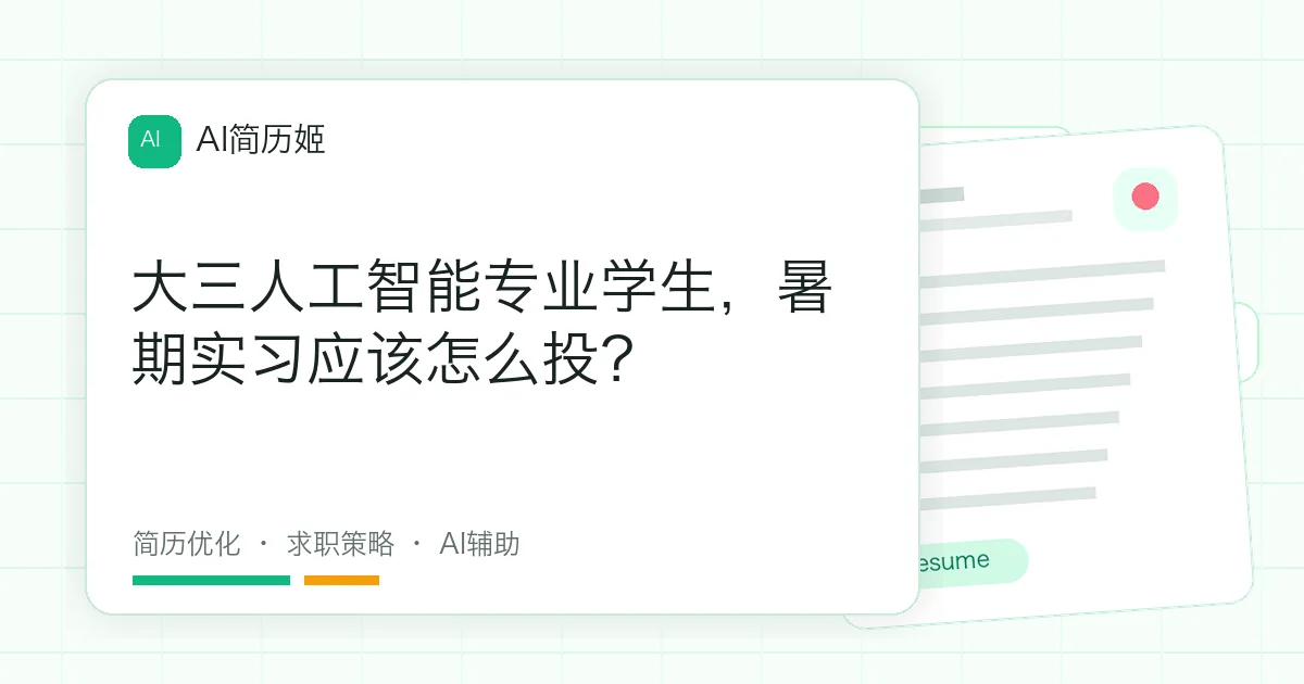 大三人工智能专业学生，暑期实习应该怎么投？