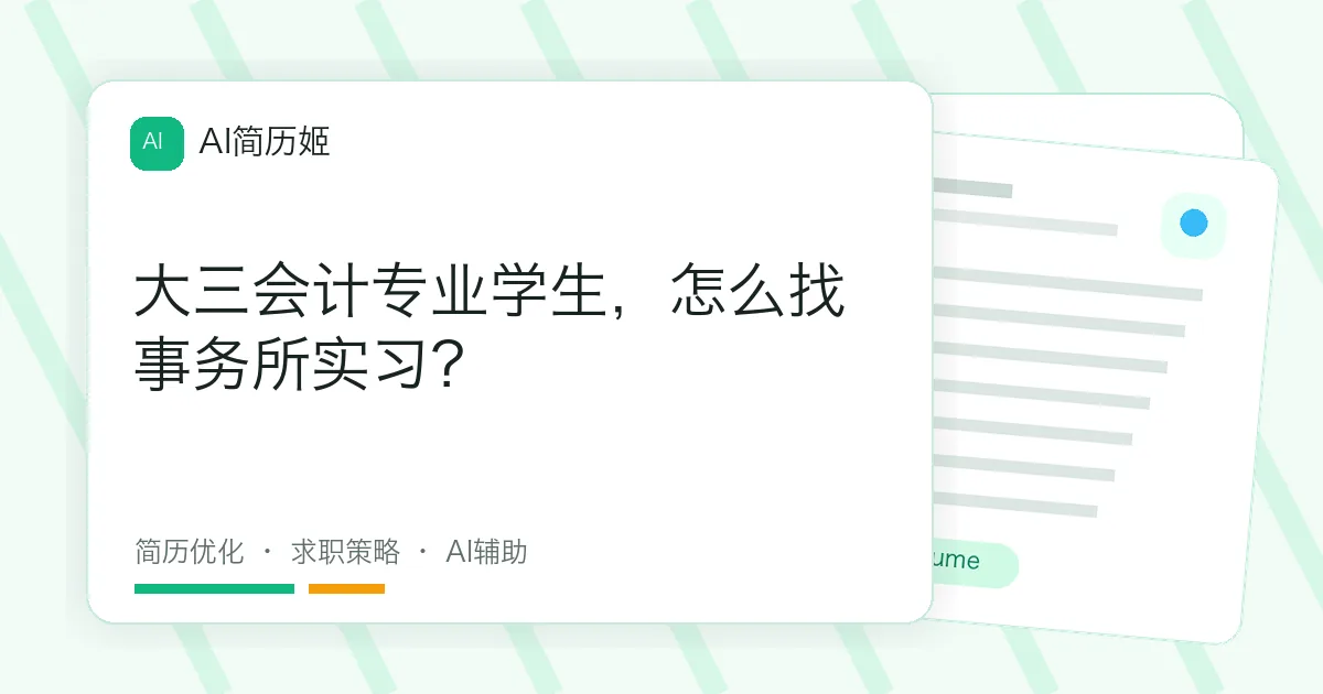大三会计专业学生，怎么找事务所实习？
