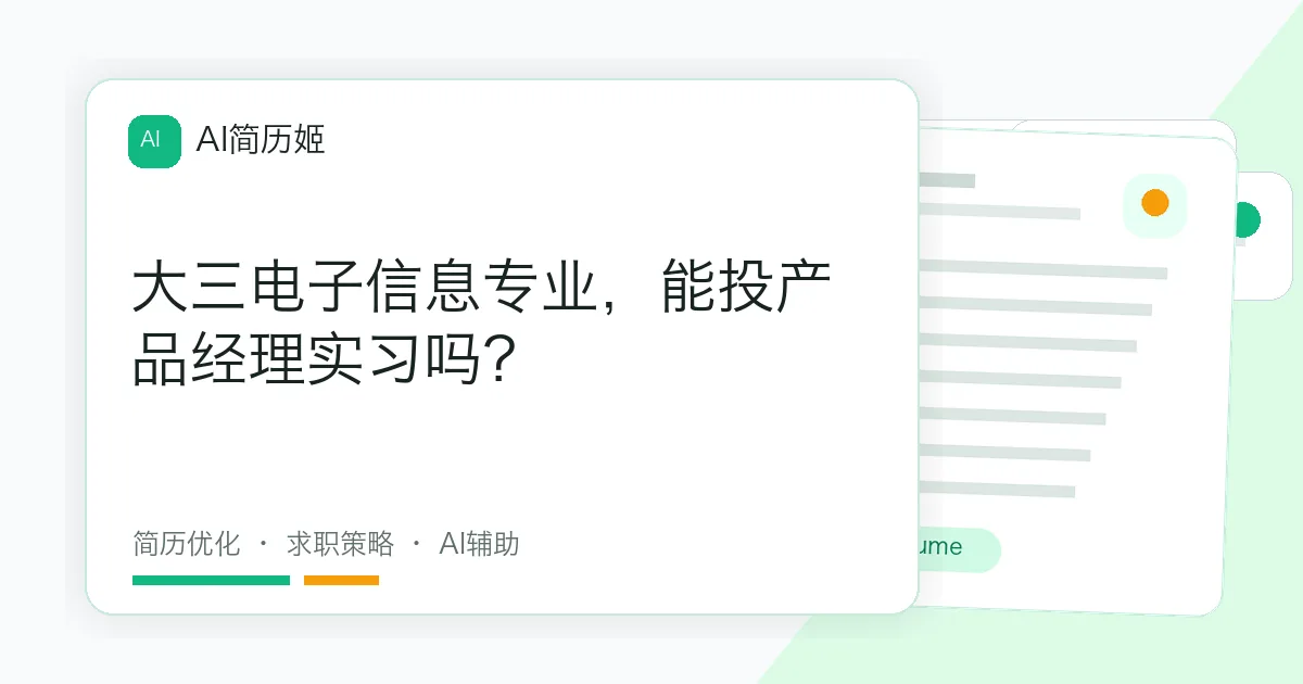 大三电子信息专业，能投产品经理实习吗？