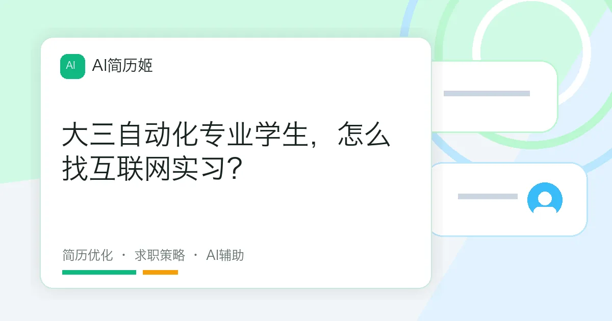 大三自动化专业学生，怎么找互联网实习？
