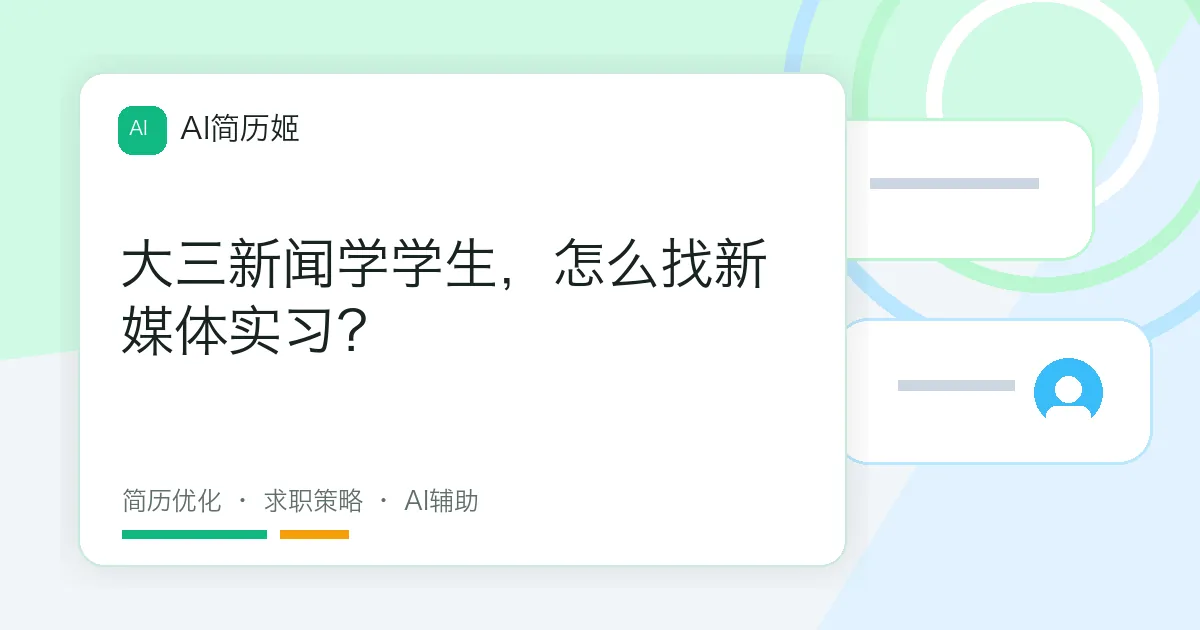 大三新闻学学生，怎么找新媒体实习？