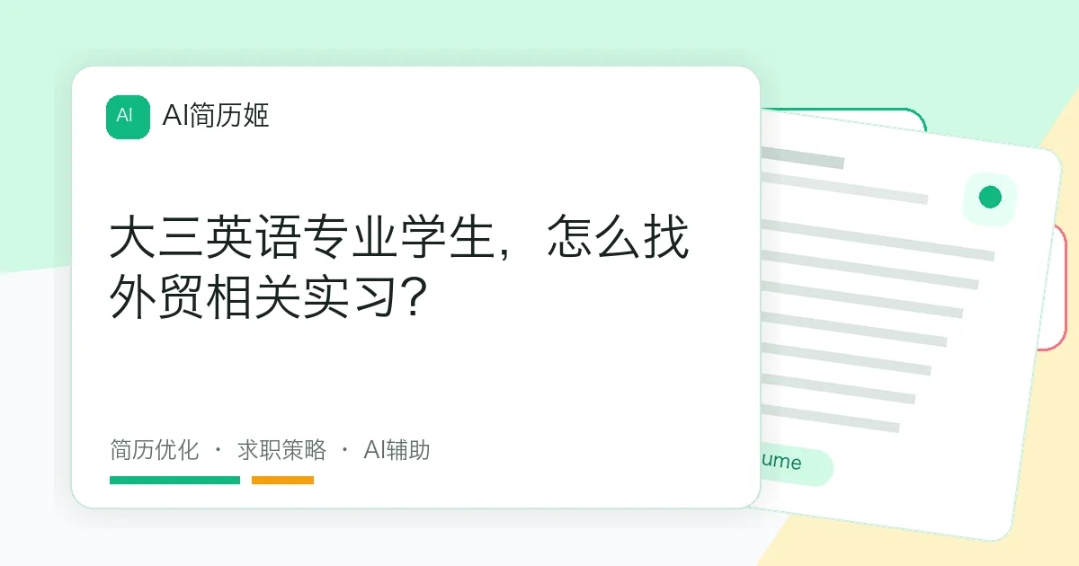 大三英语专业学生，怎么找外贸相关实习？