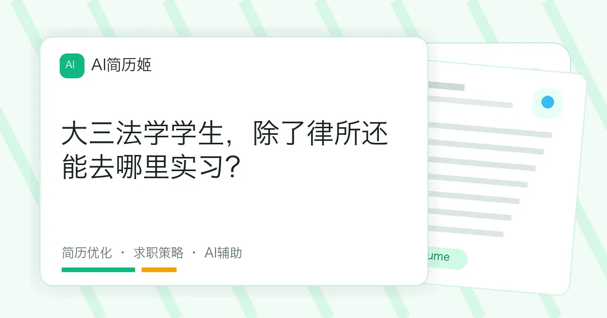 大三法学学生，除了律所还能去哪里实习？