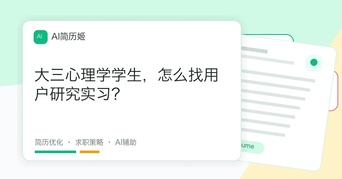 大三心理学学生，怎么找用户研究实习？
