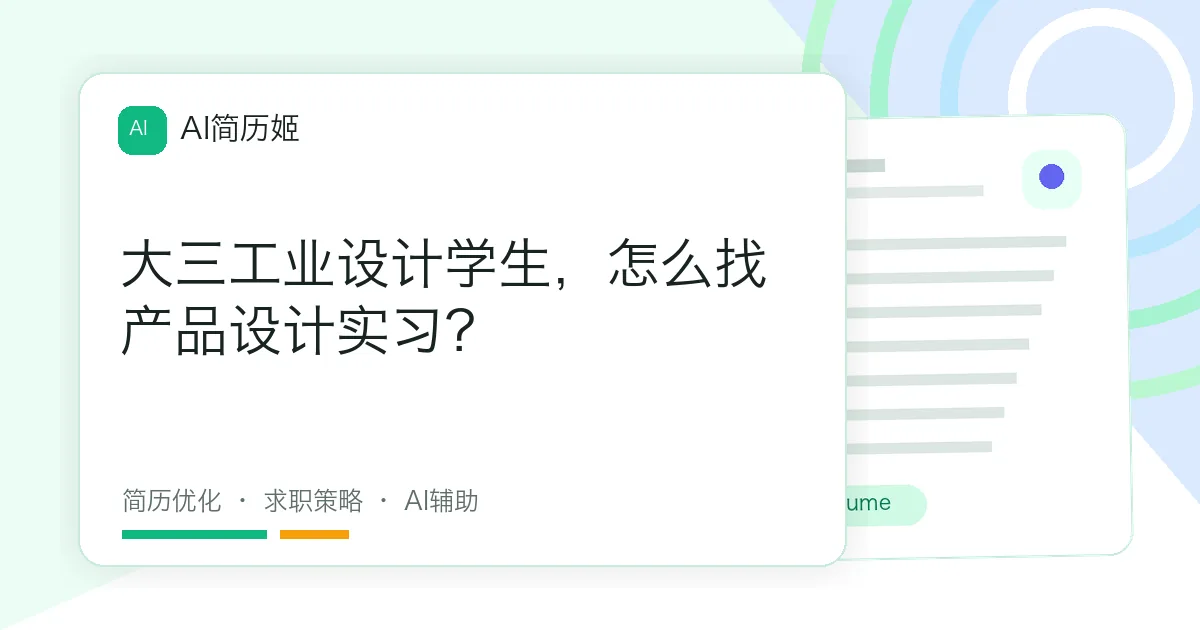 大三工业设计学生，怎么找产品设计实习？