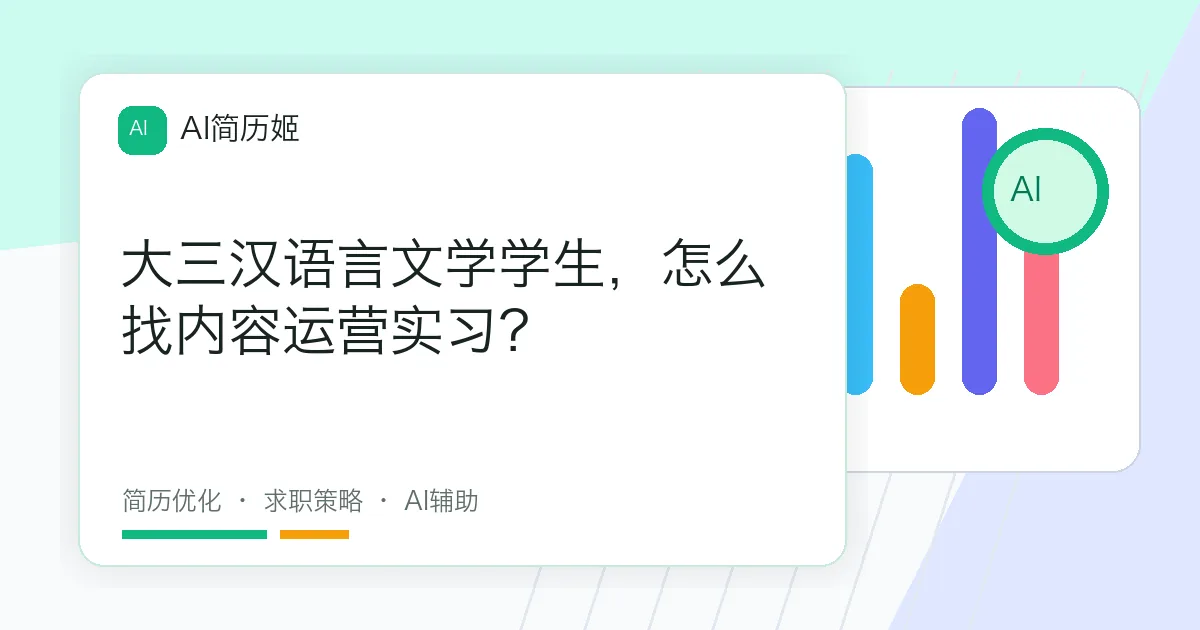 大三汉语言文学学生，怎么找内容运营实习？