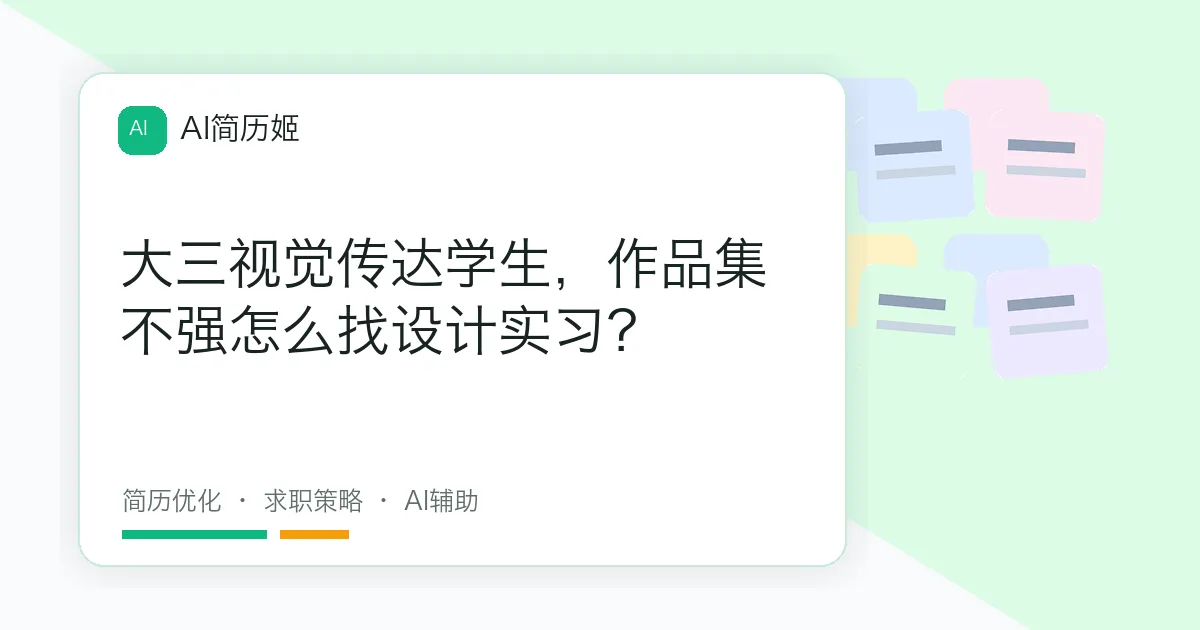 大三视觉传达学生，作品集不强怎么找设计实习？