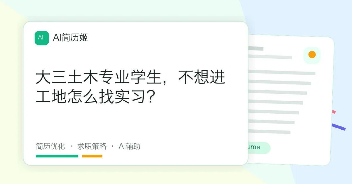 大三土木专业学生，不想进工地怎么找实习？