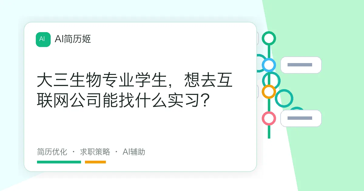 大三生物专业学生，想去互联网公司能找什么实习？