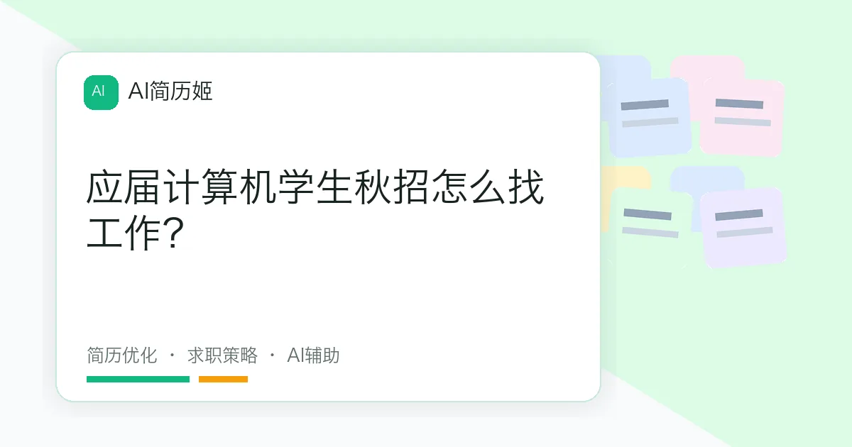 应届计算机学生秋招怎么找工作？