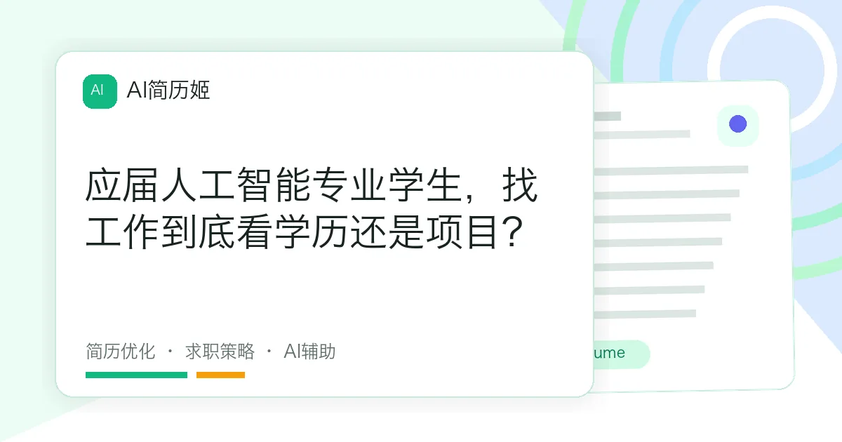 应届人工智能专业学生，找工作到底看学历还是项目？