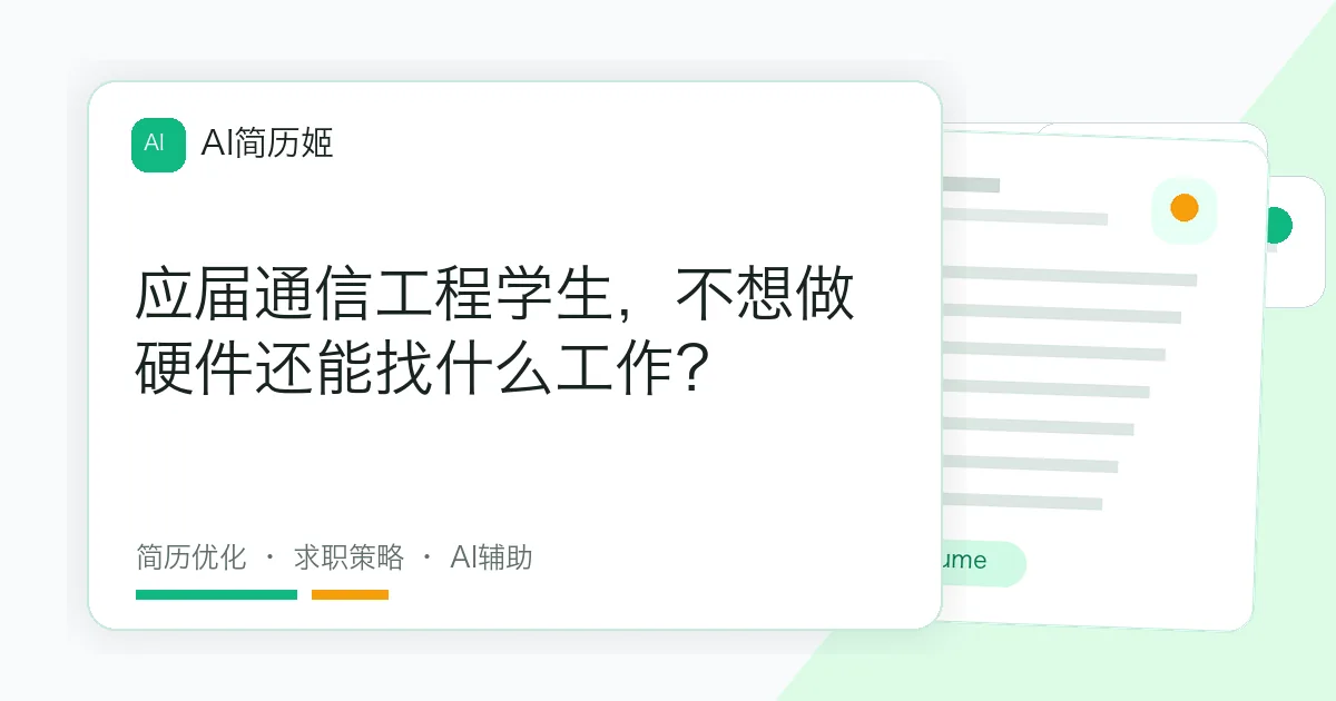 应届通信工程学生，不想做硬件还能找什么工作？