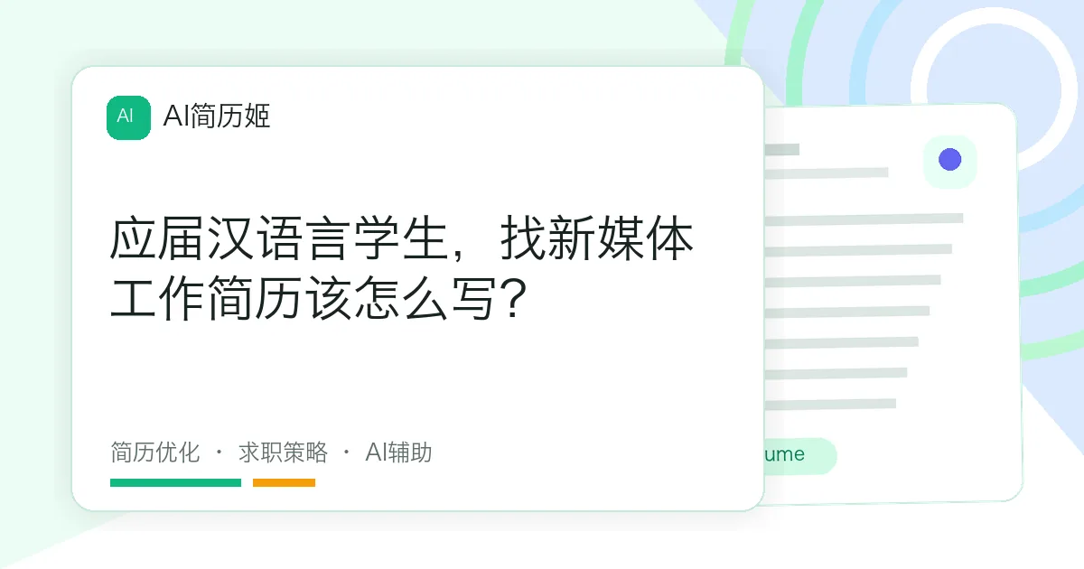 应届汉语言学生，找新媒体工作简历该怎么写？