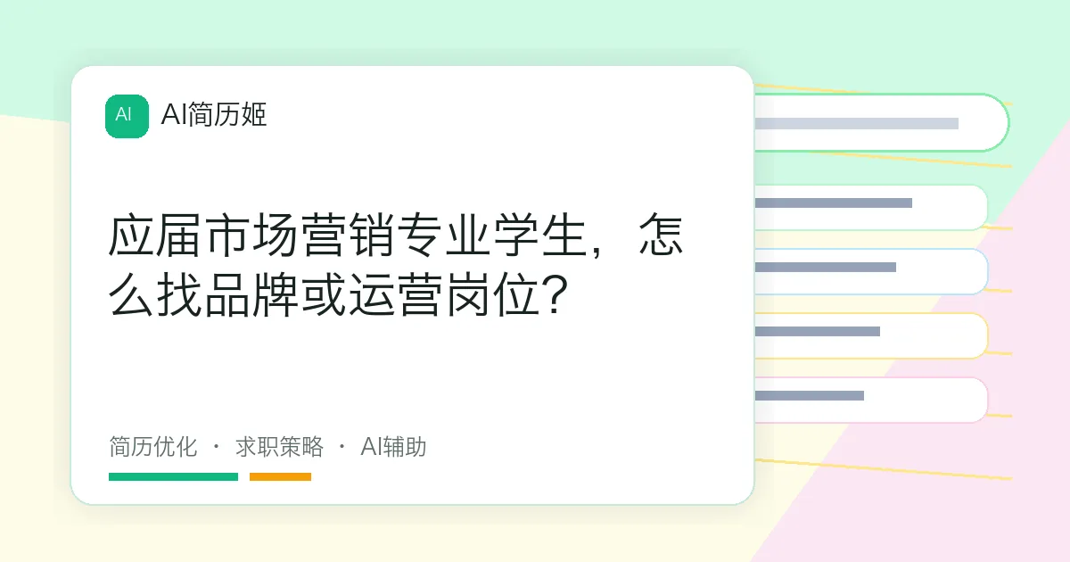应届市场营销专业学生，怎么找品牌或运营岗位？