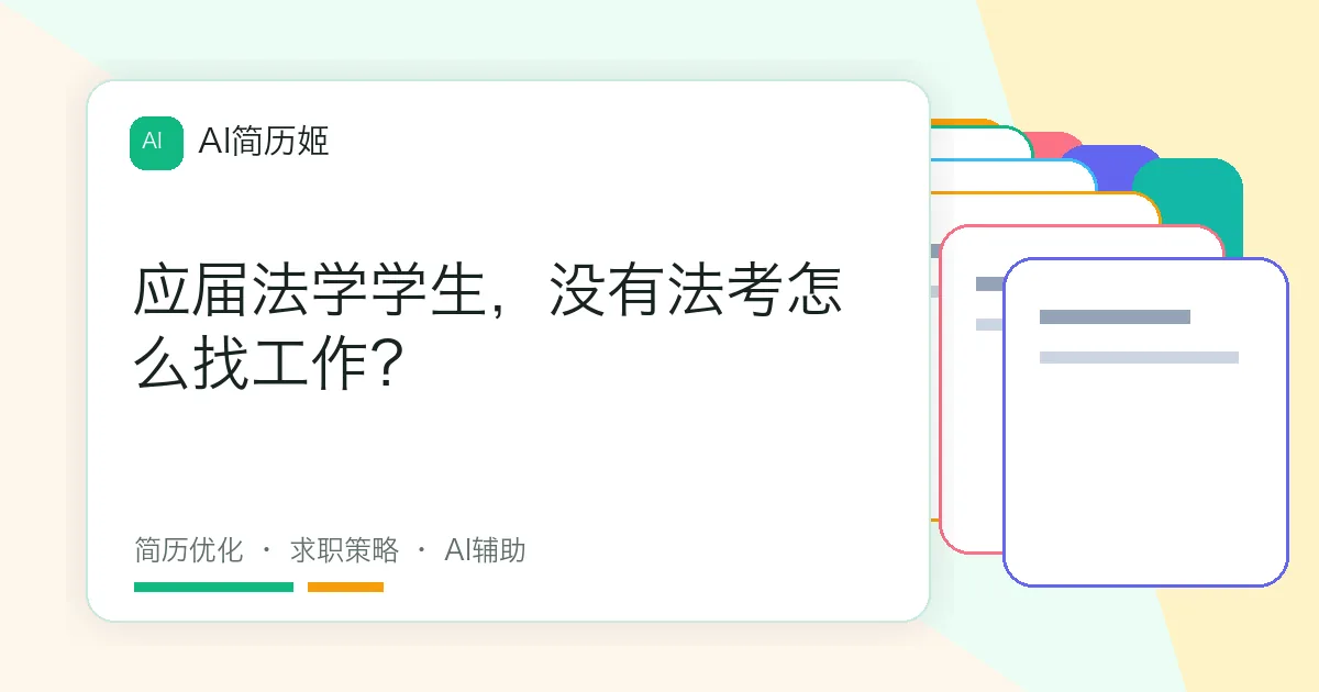 应届法学学生，没有法考怎么找工作？