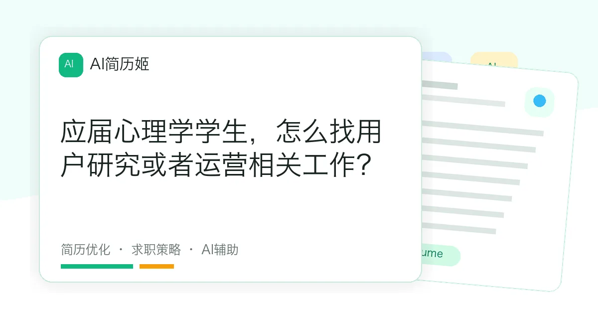 应届心理学学生，怎么找用户研究或者运营相关工作？