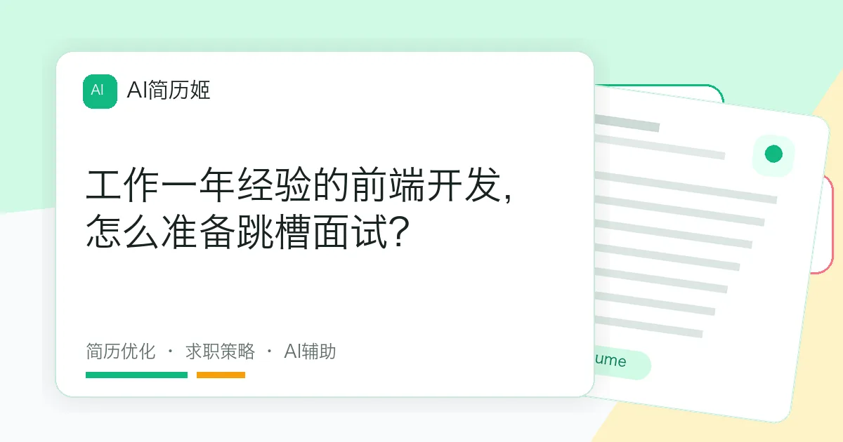 工作一年经验的前端开发，怎么准备跳槽面试？