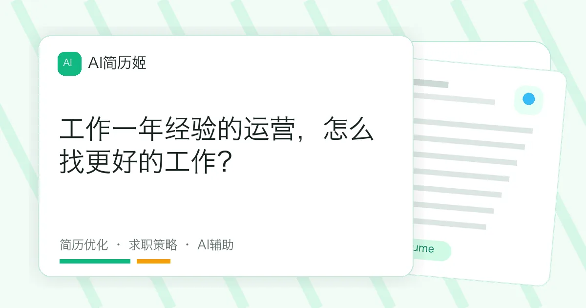 工作一年经验的运营，怎么找更好的工作？