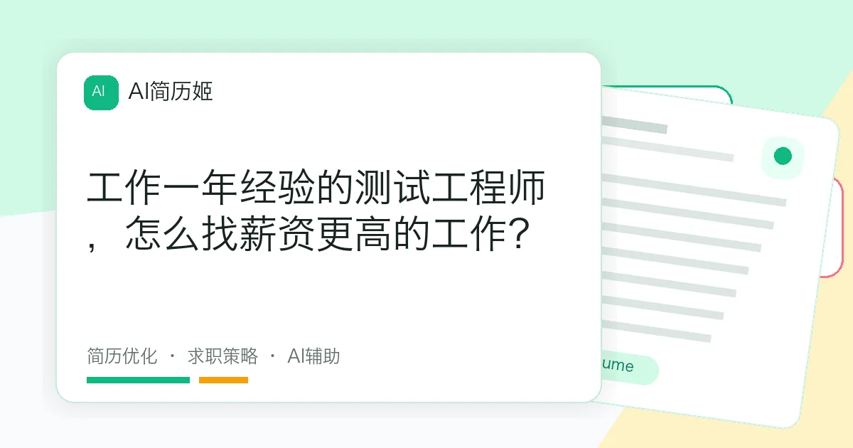 工作一年经验的测试工程师，怎么找薪资更高的工作？